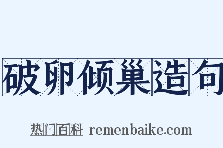 破卵倾巢造句是什么意思的图片